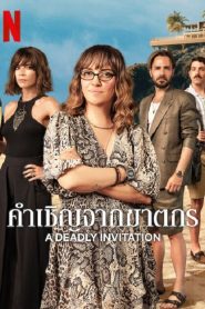 A Deadly Invitation (2023) คำเชิญจากฆาตกร