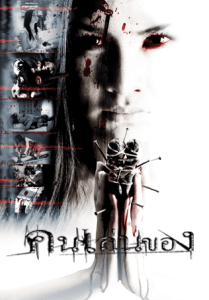 Art Of The Devil (2004) คนเล่นของ