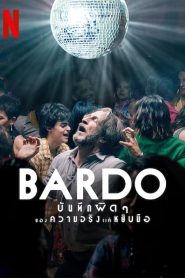 Bardo (2022) บันทึกผิดๆ ของความจริงแค่หยิบมือ