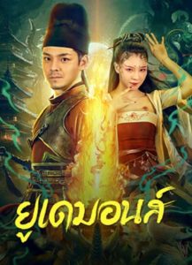 Big Eudemon (2023) ยูเดมอนส์