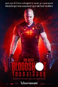 Bloodshot (2020) จักรกลเลือดดุ