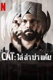 CAT (2022) ไล่ ล่า ฆ่า แค้น