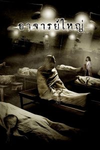 Cadaver (2006) อาจารย์ใหญ่