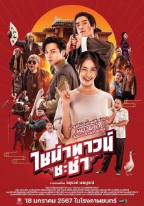 Chinatown Chacha (2024) ไชน่าทาวน์ ชะช่า