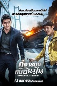 Confidential Assignment (2017) คู่จารชน คนอึนมึน