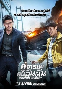 Confidential Assignment (2017) คู่จารชน คนอึนมึน