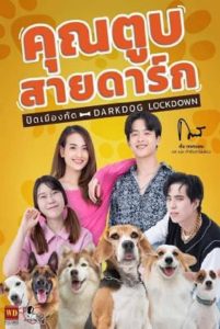 Darkdog Lockdown (2023) คุณตูบสายดาร์ก ปิดเมืองกัด