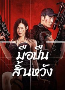 Desperate Sniper (2024) มือปืนสิ้นหวัง