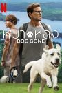 Dog Gone (2023) หมาหลง