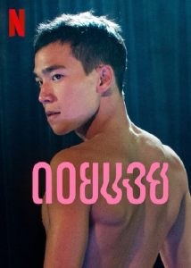 Doi Boy (2023) ดอยบอย