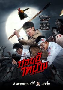 E-San of the Dead (2022) ซอมบี้ไทบ้าน