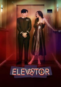 Elevator โปรเจกต์ลิฟต์ติดรัก (2024)