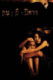 Evil (2004) คน ผี ปีศาจ