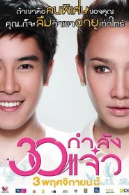 Fabulous 30 (2011) 30 กำลังแจ๋ว