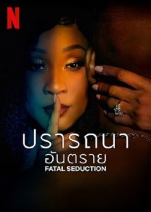 Fatal Seduction (2023) ปรารถนาอันตราย