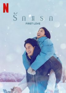 First Love (2022) รักแรก