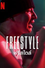 Freestyle (2023) ฟรีสไตล์