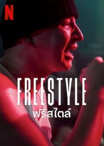 Freestyle (2023) ฟรีสไตล์