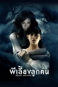 Ghost Mother (2007) ผีเลี้ยงลูกคน