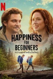 Happiness for Beginners (2023) ความสุขสำหรับมือใหม่