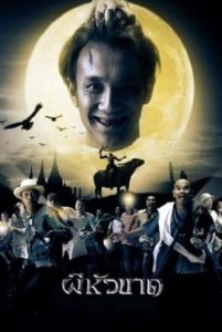 Headless Hero (2002) ผีหัวขาด