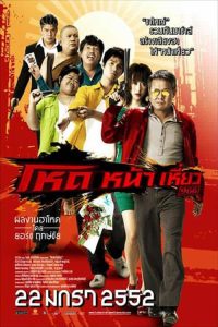 Hod Na Hiaw 966 (2009) โหด หน้า เหี่ยว 966