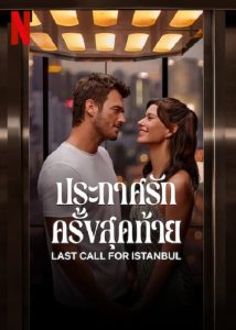 Last Call for Istanbul (2023) ประกาศรักครั้งสุดท้าย