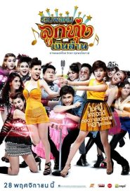 Looktung Millionaire (2013) รวมพลคนลูกทุ่งเงินล้าน