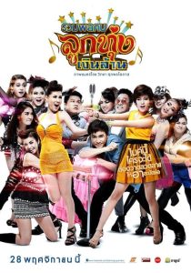 Looktung Millionaire (2013) รวมพลคนลูกทุ่งเงินล้าน