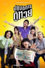 Lost Lotteries (2022) ปฏิบัตการกู้หวย