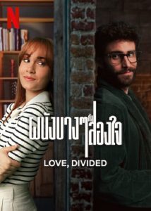 Love Divided (2024) ผนังบางๆกั้นสองใจ