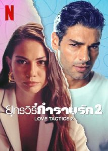 Love Tactics 2 (2023) ยุทธวิธีกำราบรัก 2