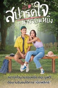 Love You My Arrogance 2 (2022) สปาร์คใจนายจอมหยิ่ง เดอะ มูฟวี่ 2