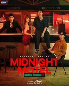 Midnight Motel (2022) แอปลับ โรงแรมรัก