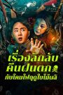 Night Rain and Autumn Lantern Hear Strange Stories (2024) เรื่องลึกลับคืนฝนตกกับโคมไฟฤดูใบไม้ผลิ