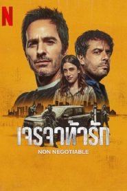 Non Negotiable (2024) เจรจาท้ารัก