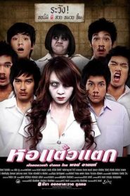 Oh My Ghost (2007) หอแต๋วแตก