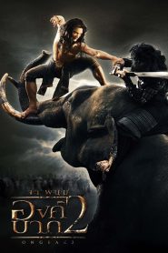 Ong Bak 2 (2008) องค์บาก 2