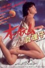 Orgasm Mariko (1985) ตอนเธอถึงจุดสุดยอดของมาริโกะ