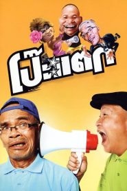 Poh Tak (2010) โป๊ะแตก