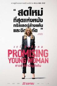 Promising Young Woman (2020) สาวซ่าส์ล่าบัญชีแค้น