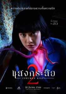 Sang Krasue 2 (2023) แสงกระสือ 2