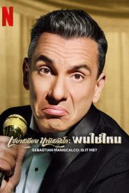 Sebastian Maniscalco Is It Me (2022) เซบาสเตียน มานิสคัลโก ผมใช่ไหม