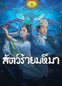 Sianviathan (2024) สัตว์ร้ายมหึมา