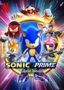 Sonic Prime (2022) โซนิค ไพรม์