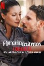 Squared Love All Over Again (2023) รักกำลังสอง (อีกแล้ว)