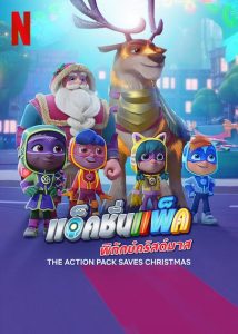 The Action Pack Saves Christmas (2022) แอ็คชั่นแพ็คพิทักษ์คริสต์มาส