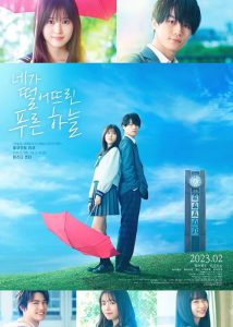 The Blue Skies at Your Feet (2022) แอบรักเติมฝันในวันฟ้าใส