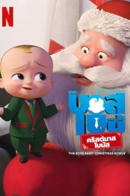 The Boss Baby Christmas Bonus (2022) บอสเบบี้ คริสต์มาสโบนัส