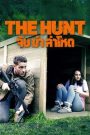 The Hunt (2020) จับ ล่า ฆ่าโหด